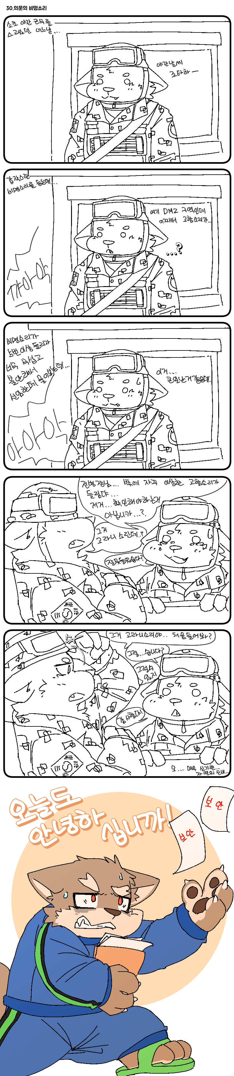 오늘도 안녕하십니까! 38화